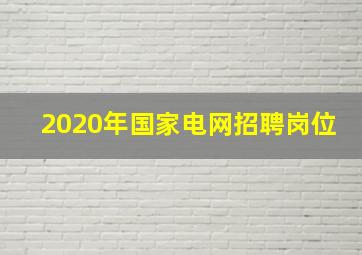 2020年国家电网招聘岗位