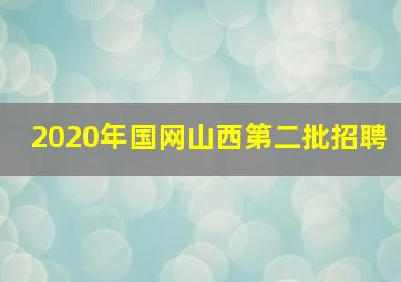 2020年国网山西第二批招聘