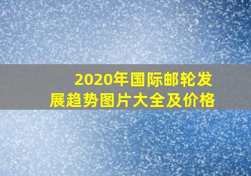 2020年国际邮轮发展趋势图片大全及价格