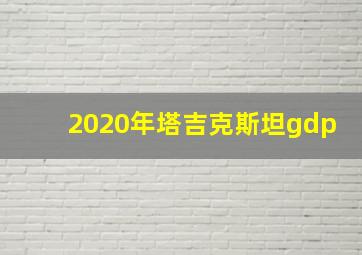 2020年塔吉克斯坦gdp