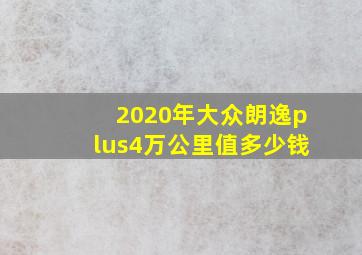 2020年大众朗逸plus4万公里值多少钱