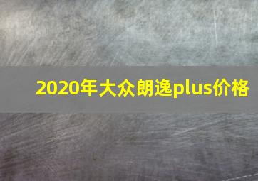 2020年大众朗逸plus价格