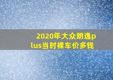 2020年大众朗逸plus当时裸车价多钱