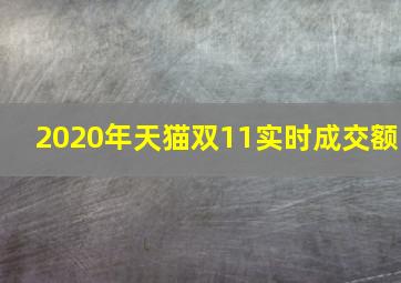 2020年天猫双11实时成交额