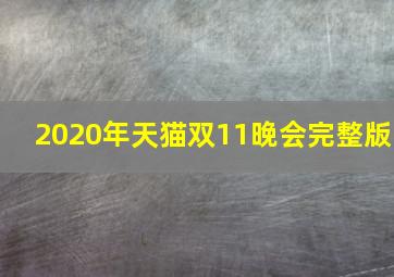 2020年天猫双11晚会完整版