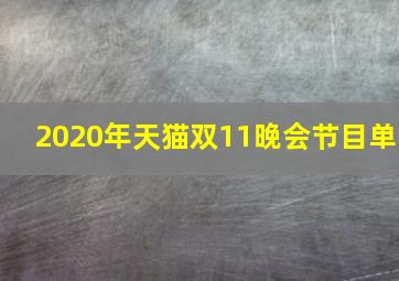 2020年天猫双11晚会节目单