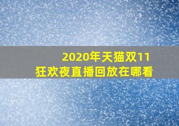 2020年天猫双11狂欢夜直播回放在哪看