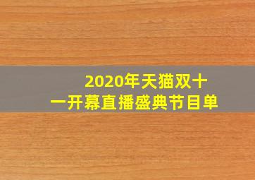 2020年天猫双十一开幕直播盛典节目单