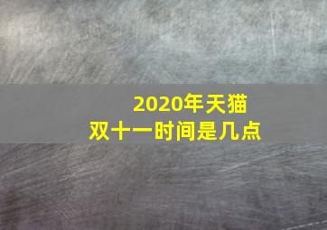 2020年天猫双十一时间是几点