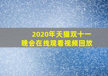 2020年天猫双十一晚会在线观看视频回放