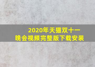 2020年天猫双十一晚会视频完整版下载安装