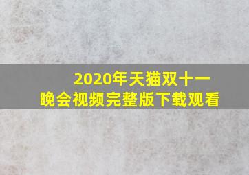 2020年天猫双十一晚会视频完整版下载观看