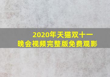 2020年天猫双十一晚会视频完整版免费观影