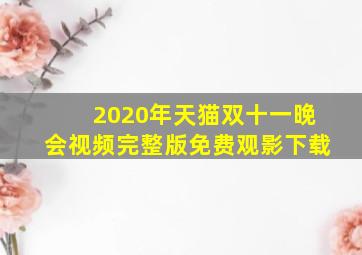 2020年天猫双十一晚会视频完整版免费观影下载