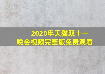 2020年天猫双十一晚会视频完整版免费观看