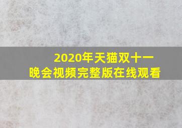 2020年天猫双十一晚会视频完整版在线观看