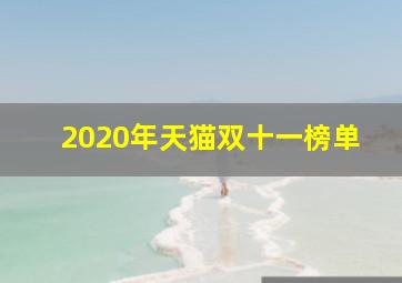 2020年天猫双十一榜单