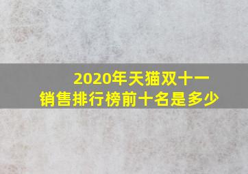 2020年天猫双十一销售排行榜前十名是多少