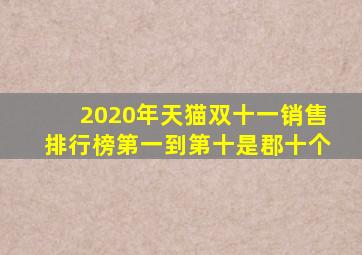 2020年天猫双十一销售排行榜第一到第十是郡十个