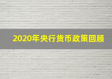 2020年央行货币政策回顾