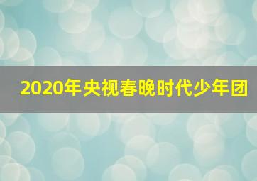 2020年央视春晚时代少年团