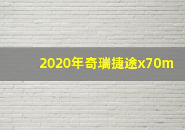 2020年奇瑞捷途x70m