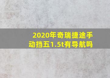 2020年奇瑞捷途手动挡五1.5t有导航吗