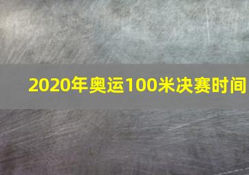 2020年奥运100米决赛时间