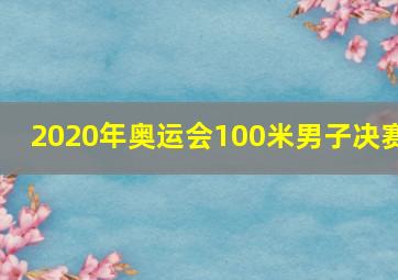 2020年奥运会100米男子决赛