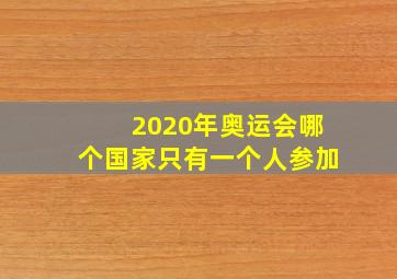 2020年奥运会哪个国家只有一个人参加