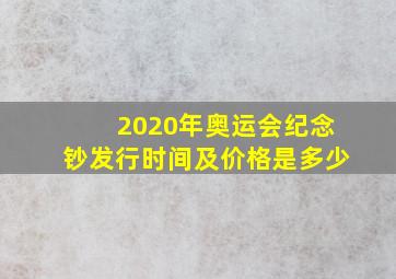 2020年奥运会纪念钞发行时间及价格是多少