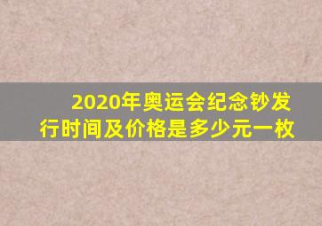 2020年奥运会纪念钞发行时间及价格是多少元一枚