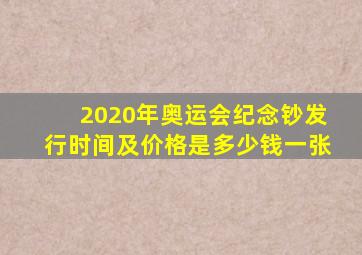 2020年奥运会纪念钞发行时间及价格是多少钱一张