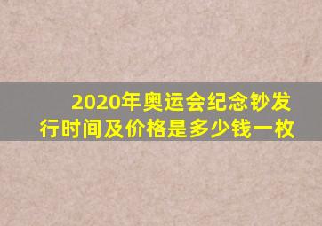 2020年奥运会纪念钞发行时间及价格是多少钱一枚