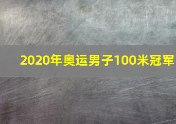 2020年奥运男子100米冠军