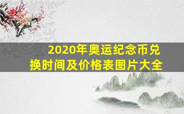 2020年奥运纪念币兑换时间及价格表图片大全