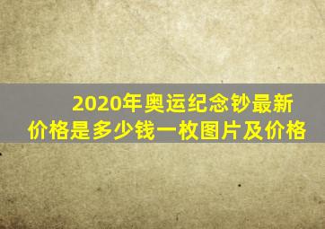 2020年奥运纪念钞最新价格是多少钱一枚图片及价格