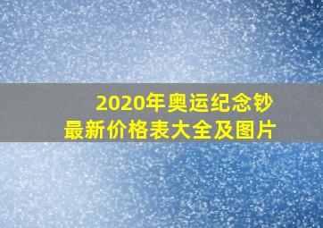 2020年奥运纪念钞最新价格表大全及图片