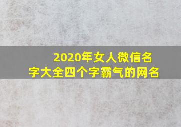 2020年女人微信名字大全四个字霸气的网名