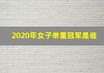 2020年女子举重冠军是谁