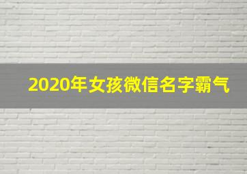 2020年女孩微信名字霸气