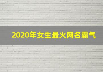 2020年女生最火网名霸气