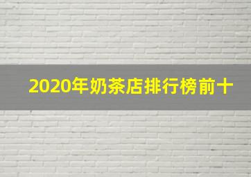 2020年奶茶店排行榜前十