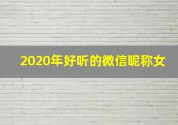 2020年好听的微信昵称女