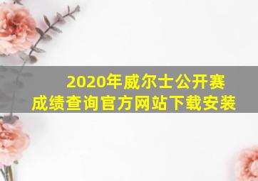 2020年威尔士公开赛成绩查询官方网站下载安装