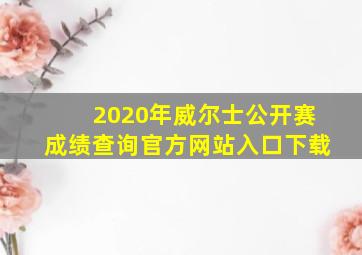 2020年威尔士公开赛成绩查询官方网站入口下载