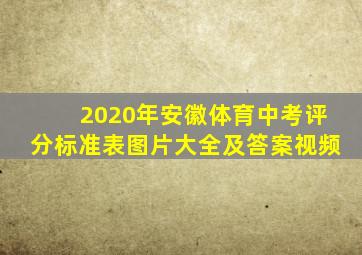 2020年安徽体育中考评分标准表图片大全及答案视频