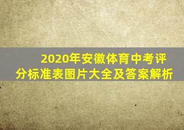 2020年安徽体育中考评分标准表图片大全及答案解析