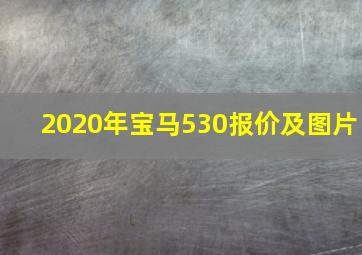 2020年宝马530报价及图片