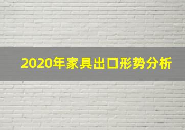 2020年家具出口形势分析